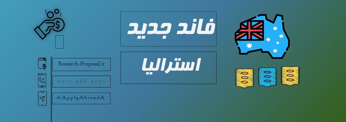 فاند تحصیلی استرالیا 2025
