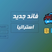 فاند تحصیلی استرالیا 2025 فاند تحصیلی استرالیا 2025