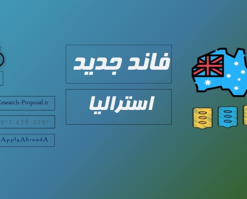 فاند تحصیلی استرالیا 2025