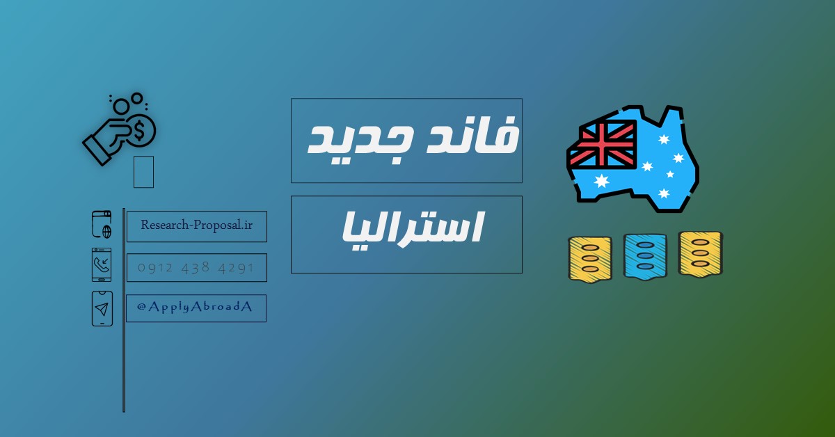 فاند تحصیلی استرالیا 2025