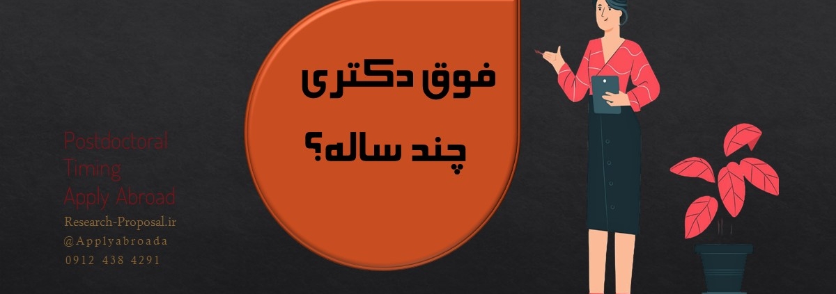 فوق دکتری چند سال است