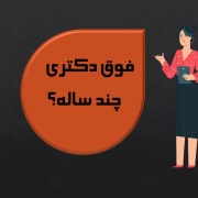 فوق دکتری چند سال است فوق دکتری چند سال است