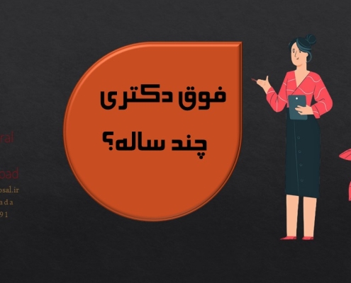 فوق دکتری چند سال است