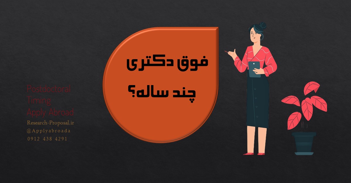 فوق دکتری چند سال است