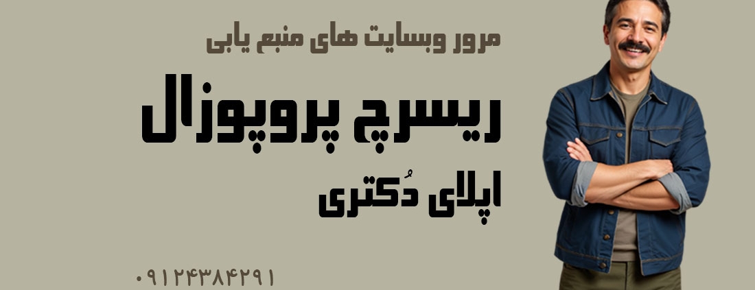 سایت های منبع ریسرچ پروپوزال اپلای دکتری