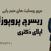 مرور سایت های منبع ریسرچ پروپوزال اپلای دکتری سایت های منبع ریسرچ پروپوزال اپلای دکتری