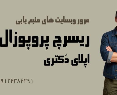 سایت های منبع ریسرچ پروپوزال اپلای دکتری