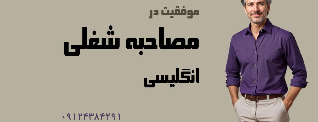 موفقیت در مصاحبه شغلی کاری انگلیسی English Interview