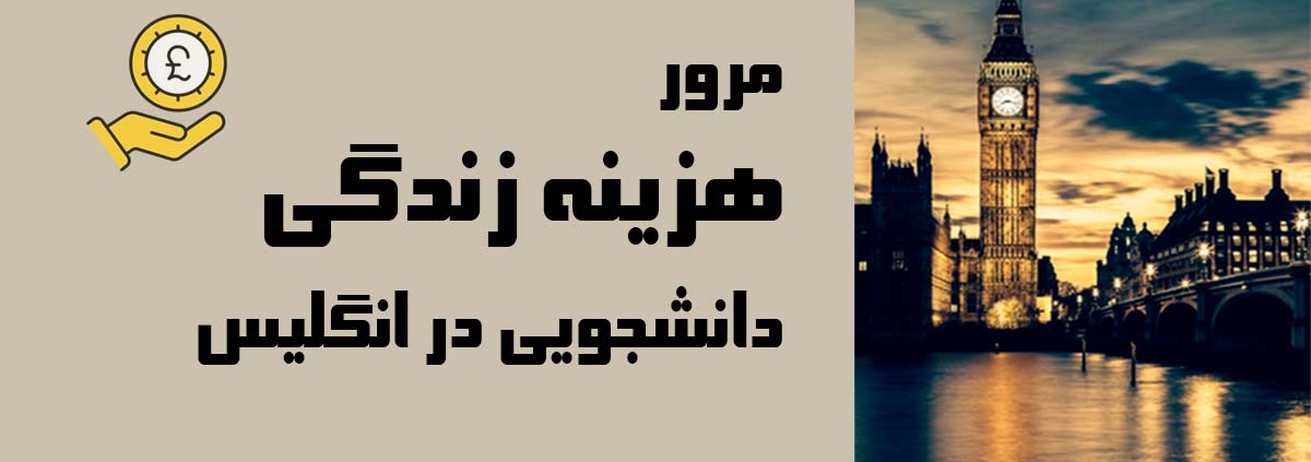 هزینه زندگی در انگلیس