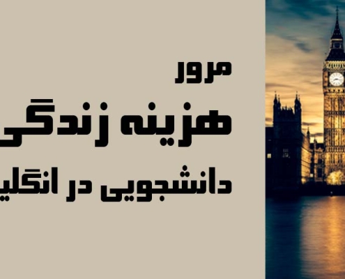 هزینه زندگی در انگلیس