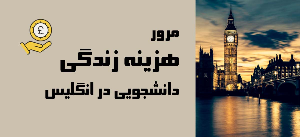 هزینه زندگی در انگلیس