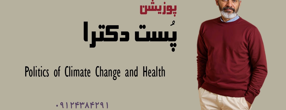 پوزیشن پست دکترا انگلستان دانشگاه بیرمنگام سیاست اقلیمی
