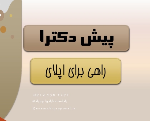 پوزیشن پیش دکترا چیست Pre doctoral position