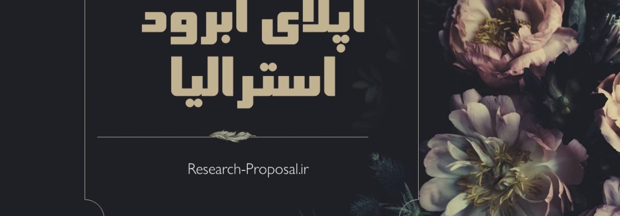 اپلای ابرود استرالیا