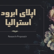 اپلای ابرود استرالیا اپلای ابرود استرالیا