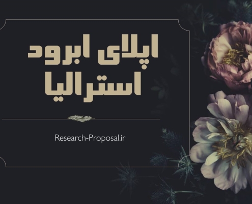اپلای ابرود استرالیا