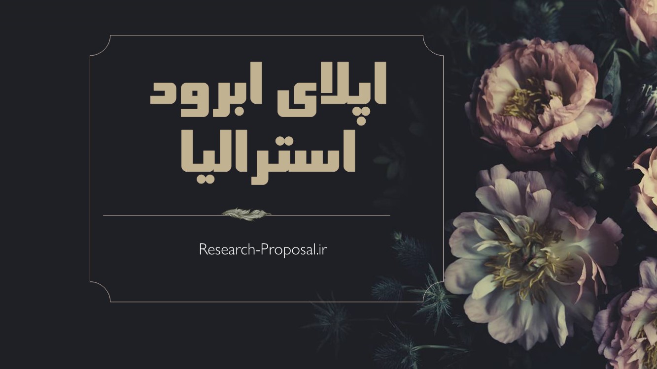 اپلای ابرود استرالیا