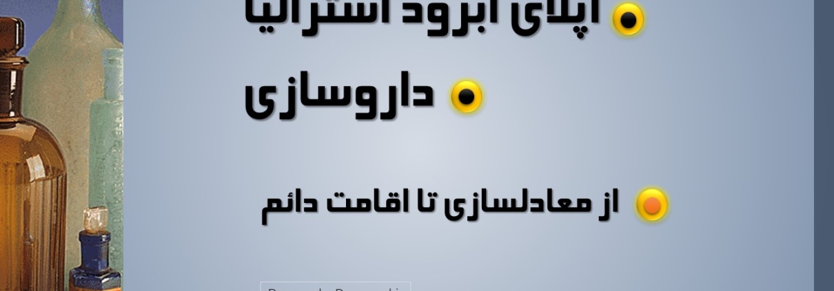 اپلای ابرود داروسازی مهاجرت به استرالیا معادلسازی تا اقامت دائم