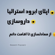 اپلای ابرود داروسازی مهاجرت به استرالیا معادلسازی تا اقامت دائم اپلای ابرود داروسازی مهاجرت به استرالیا معادلسازی تا اقامت دائم