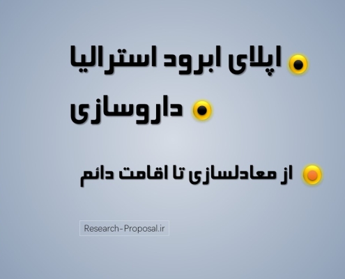 اپلای ابرود داروسازی مهاجرت به استرالیا معادلسازی تا اقامت دائم