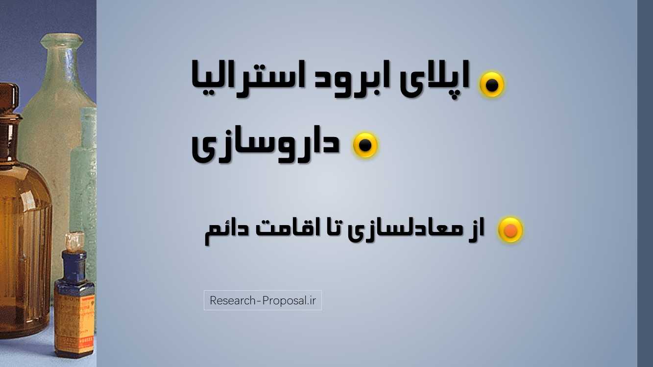 اپلای ابرود داروسازی مهاجرت به استرالیا معادلسازی تا اقامت دائم