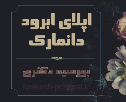 اپلای ابرود دانمارک 2025