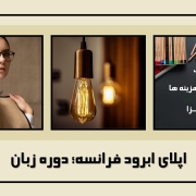 اپلای ابرود فرانسه؛ دوره زبان اپلای ابرود فرانسه؛ دوره زبان