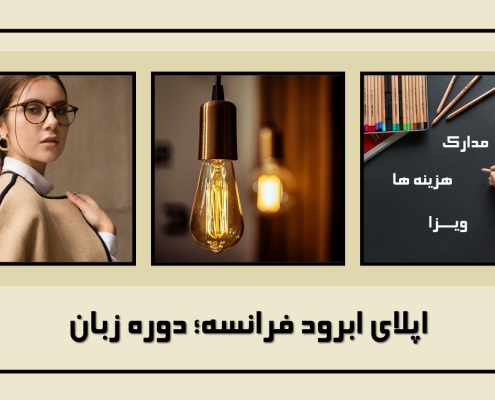 اپلای ابرود فرانسه؛ دوره زبان