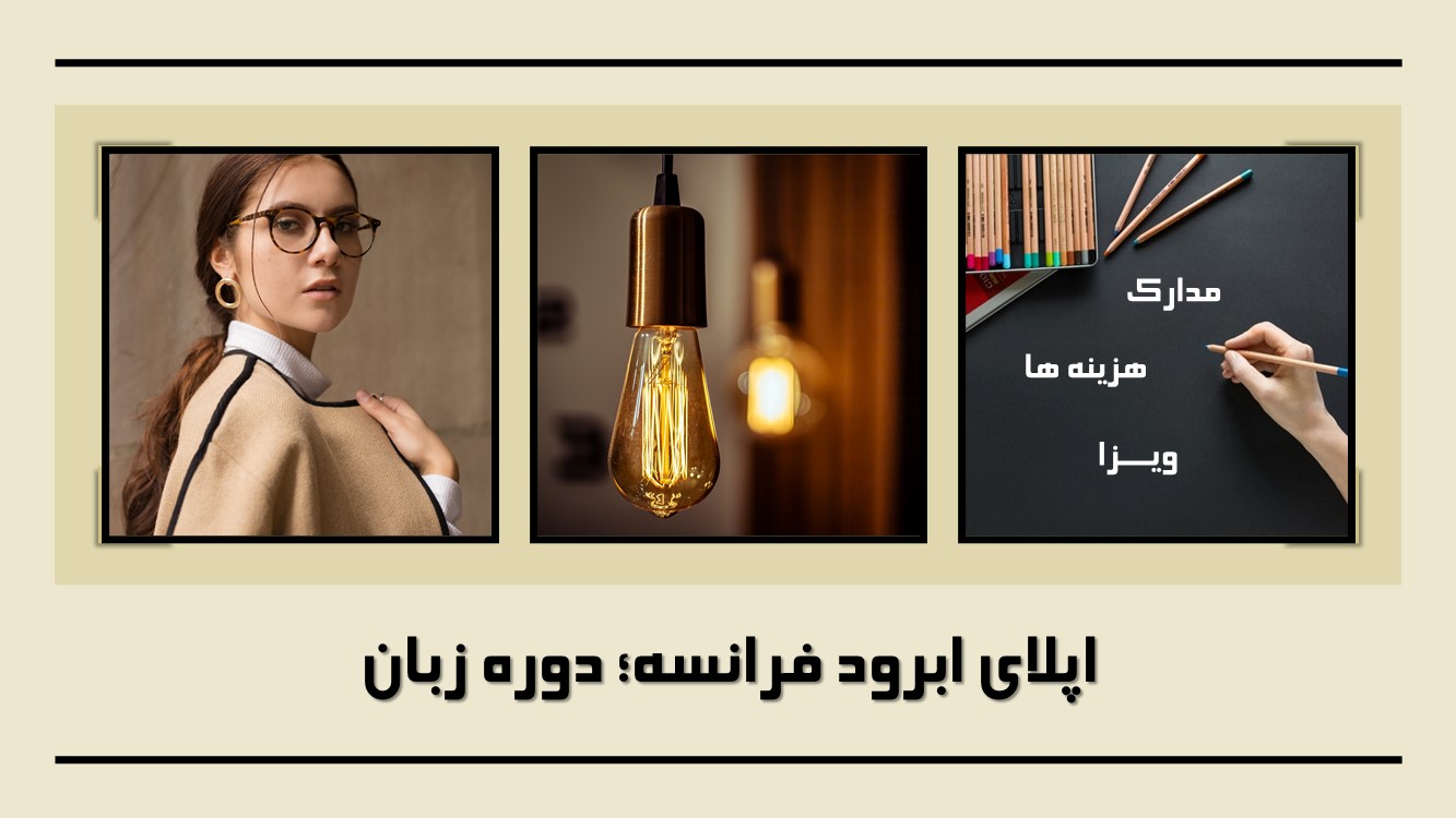 اپلای ابرود فرانسه؛ دوره زبان