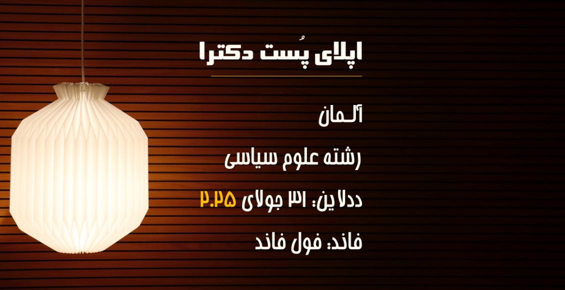 اپلای پست داک آلمان 2025 علوم سیاسی