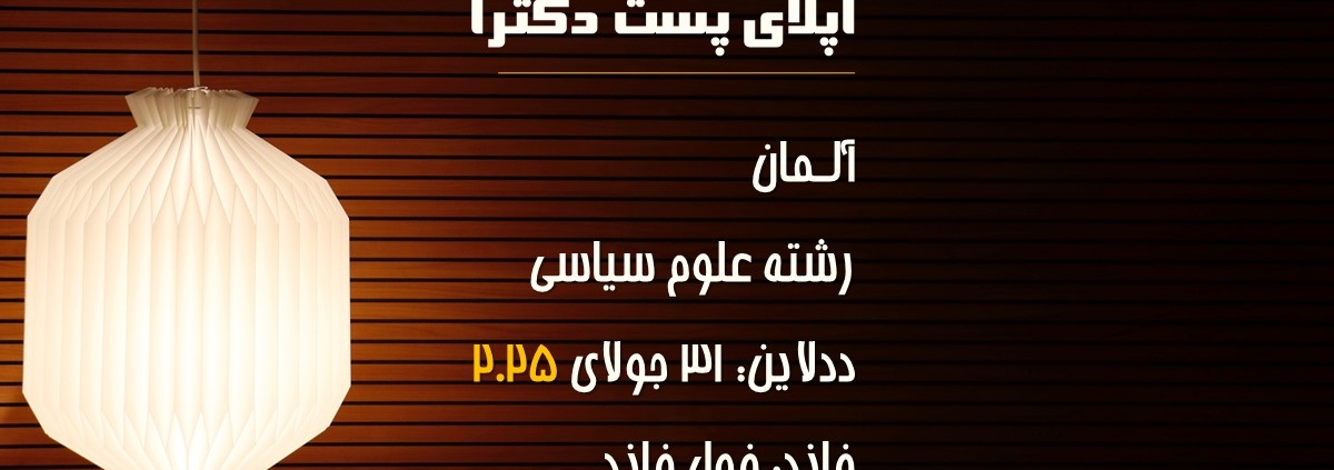 اپلای پست داک آلمان 2025 علوم سیاسی