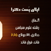 اپلای پست داک آلمان 2025 علوم سیاسی اپلای پست داک آلمان 2025 علوم سیاسی