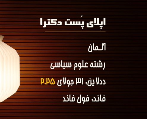 اپلای پست داک آلمان 2025 علوم سیاسی