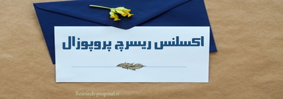 اکسلنس ریسرچ پروپوزال چیست