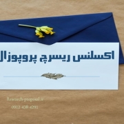 اکسلنس ریسرچ پروپوزال چیست اکسلنس ریسرچ پروپوزال چیست
