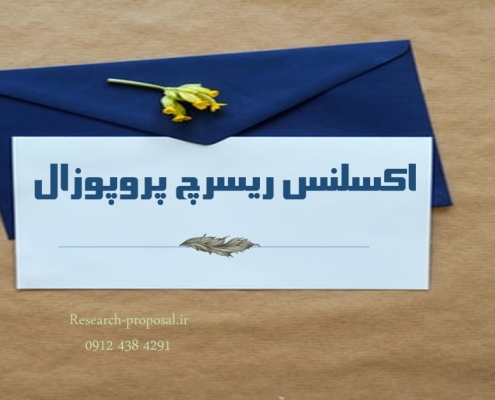 اکسلنس ریسرچ پروپوزال چیست