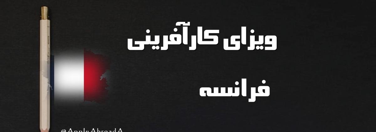 بورسیه کارآفرینی فرانسه - ویزای کارآفرینی فرانسه