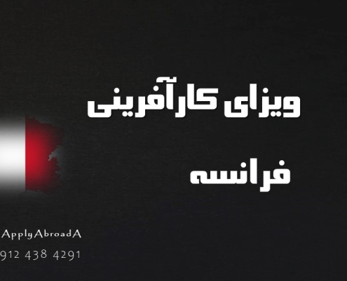 بورسیه کارآفرینی فرانسه - ویزای کارآفرینی فرانسه