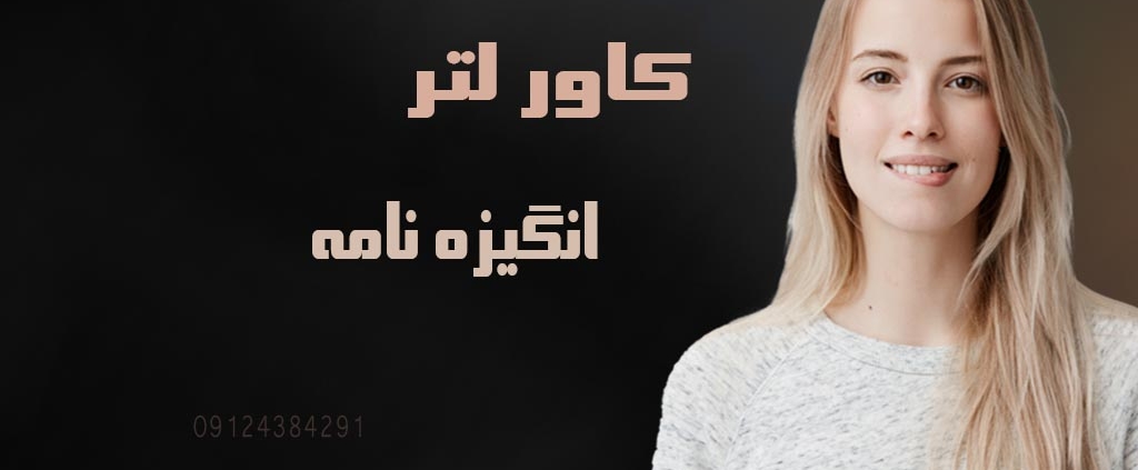 تفاوت های کاور لتر و انگیزه نامه اپلای ابرود دکتری