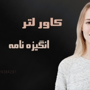 تفاوت های کاور لتر و انگیزه نامه اپلای ابرود دکتری تفاوت های کاور لتر و انگیزه نامه اپلای ابرود دکتری