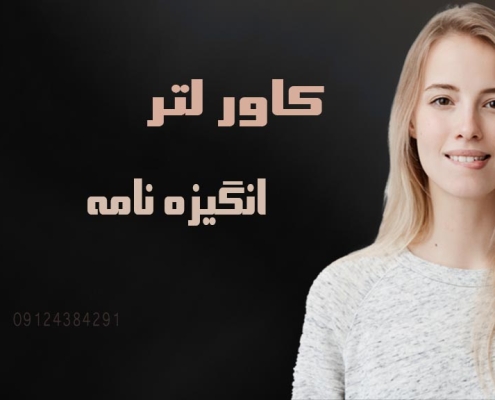 تفاوت های کاور لتر و انگیزه نامه اپلای ابرود دکتری