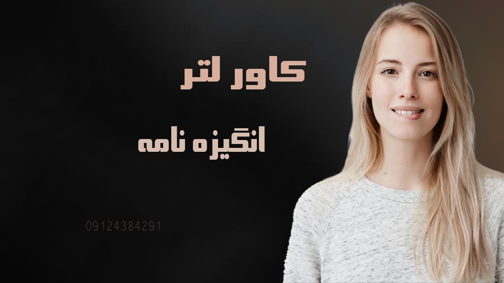 تفاوت های کاور لتر و انگیزه نامه اپلای ابرود دکتری