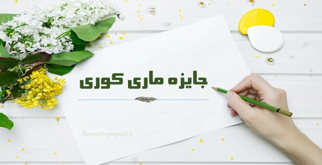 جایزه ماری کوری