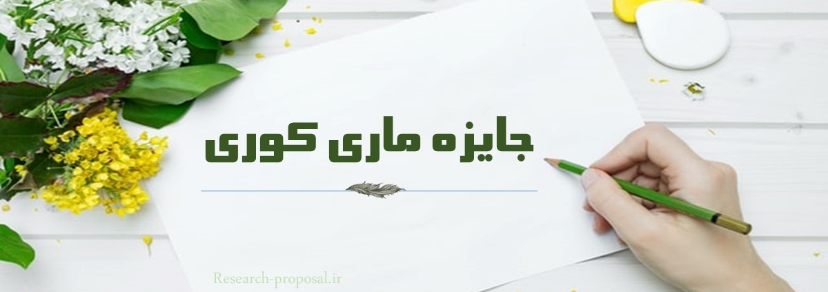 جایزه ماری کوری