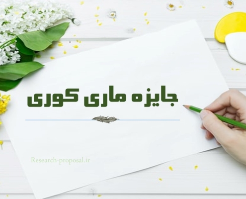 جایزه ماری کوری
