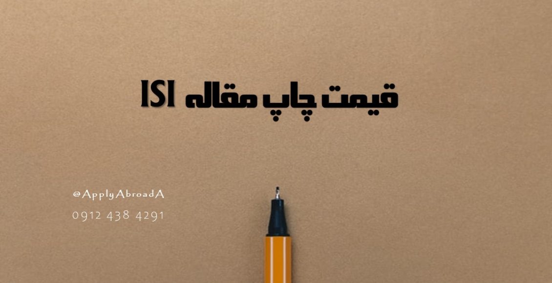 قیمت چاپ مقاله ISI نگاهی به مقاله های کنفرانس های بین المللی رایگان