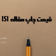 قیمت چاپ مقاله ISI نگاهی به مقاله های کنفرانس های بین المللی رایگان قیمت چاپ مقاله ISI نگاهی به مقاله های کنفرانس های بین المللی رایگان