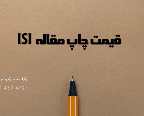 قیمت چاپ مقاله ISI نگاهی به مقاله های کنفرانس های بین المللی رایگان