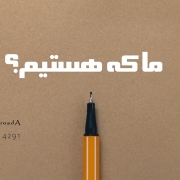 ما که هستیــم؟ ریسرچ پروپوزال چیست ما که هستیــم؟ ریسرچ پروپوزال چیست