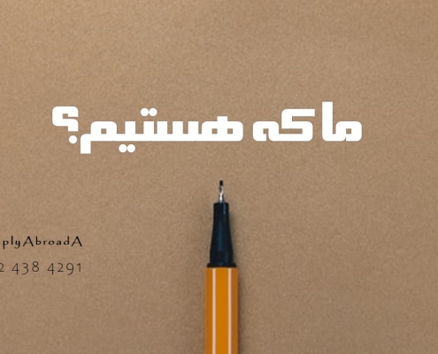 ما که هستیــم؟ ریسرچ پروپوزال چیست